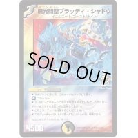 〔状態B〕魔光騎聖ブラッディ・シャドウ【-】{P78/Y8}《多》