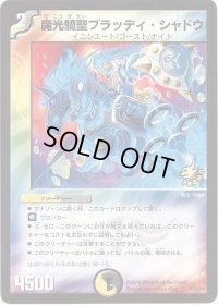 〔状態B〕魔光騎聖ブラッディ・シャドウ【-】{P78/Y8}《多》