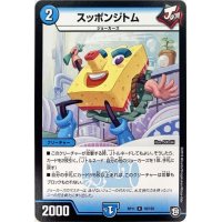スッポンジトム【R】{RP1118/102}《水》