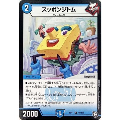 スッポンジトム【R】{RP1118/102}《水》