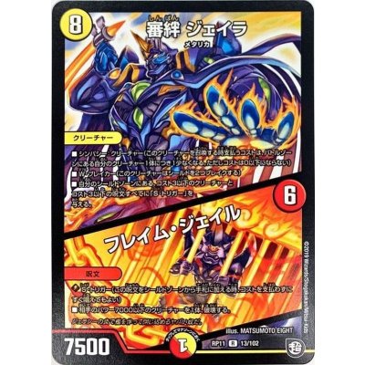 審絆ジェイラ/フレイム・ジェイル【R】{RP1113/102}《多》