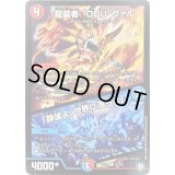 龍装者OGUオグヴァル/「静謐よ、世界に満みちよ」【R】{RP1125/102}《多》