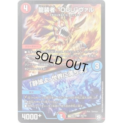 画像1: 龍装者OGUオグヴァル/「静謐よ、世界に満みちよ」【R】{RP1125/102}《多》