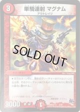 〔状態B〕単騎連射マグナム【C】{DMD27-a3/20}《火》