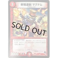 〔状態B〕単騎連射マグナム【C】{DMD27-a3/20}《火》