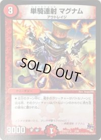 〔状態B〕単騎連射マグナム【C】{DMD27-a3/20}《火》