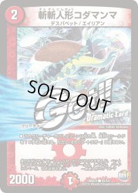 〔状態B〕斬斬人形コダマンマ【C】{DMX2445/54}《火》