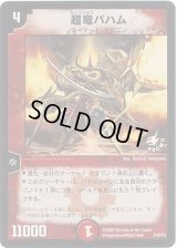 〔状態B〕超竜バハム【-】{P34/Y3}《火》