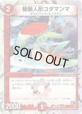 斬斬人形コダマンマ【C】{DMX0513/16}《火》