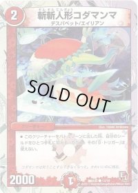 斬斬人形コダマンマ【C】{DMX0513/16}《火》