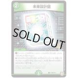 未来設計図【U】{P106/Y17}《自然》