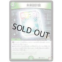 未来設計図【U】{P106/Y17}《自然》