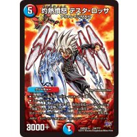 〔状態B〕灼熱憤怒テスタ・ロッサ【-】{DMX22-b154/???}《多》