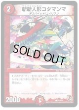 斬斬人形コダマンマ【C】{P8/Y11}《火》