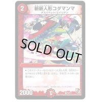 斬斬人形コダマンマ【C】{P8/Y11}《火》