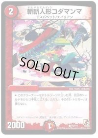 斬斬人形コダマンマ【C】{P8/Y11}《火》