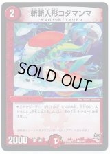 斬斬人形コダマンマ【C】{DMD27-a6/20}《火》