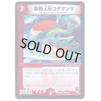 斬斬人形コダマンマ【C】{DMD27-a6/20}《火》