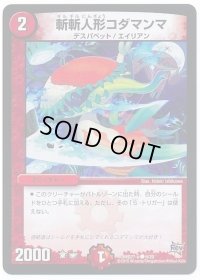 斬斬人形コダマンマ【C】{DMD27-a6/20}《火》