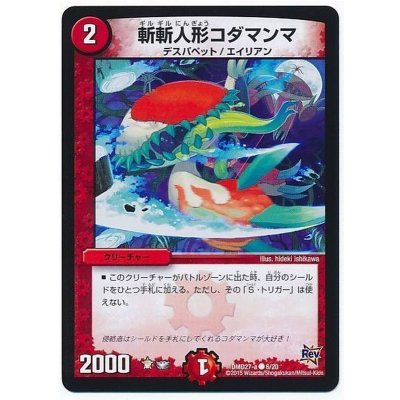 斬斬人形コダマンマ【C】{DMD27-a6/20}《火》