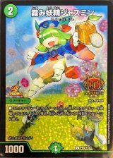 〔状態B〕霞み妖精ジャスミン【C】{P64/Y18}《自然》