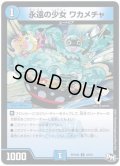永遠の少女ワカメチャ【U】{RP04裁38/93}《水》