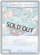 永遠の少女ワカメチャ【U】{RP04裁38/93}《水》