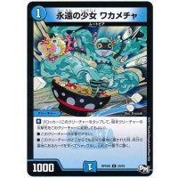 永遠の少女ワカメチャ【U】{RP04裁38/93}《水》