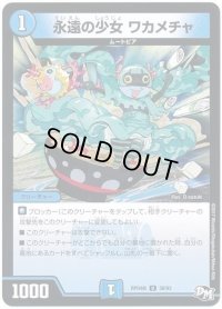 永遠の少女ワカメチャ【U】{RP04裁38/93}《水》