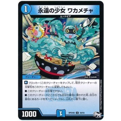 画像1: 永遠の少女ワカメチャ【U】{RP04裁38/93}《水》