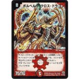〔状態A-〕ボルベルグ・クロス・ドラゴン【SR】{DM14S7/S10}《火》