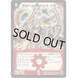 ボルベルグ・クロス・ドラゴン【SR】{DM14S7/S10}《火》