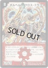 ボルベルグ・クロス・ドラゴン【SR】{DM14S7/S10}《火》