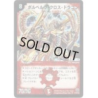 ボルベルグ・クロス・ドラゴン【SR】{DM14S7/S10}《火》