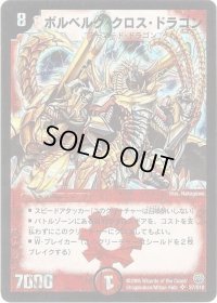 ボルベルグ・クロス・ドラゴン【SR】{DM14S7/S10}《火》