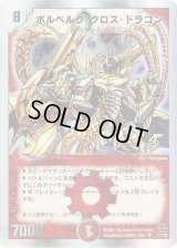 ボルベルグ・クロス・ドラゴン【SR】{DMC3911/33}《火》