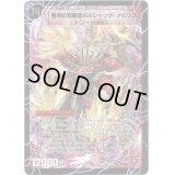 〔状態B〕時空の火焔ボルシャック・ドラゴン/勝利の覚醒者ボルシャック・メビウス【SE】{DM36S7a/S10/秘1b/秘1}《超次元》