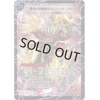 〔状態B〕時空の火焔ボルシャック・ドラゴン/勝利の覚醒者ボルシャック・メビウス【SE】{DM36S7a/S10/秘1b/秘1}《超次元》