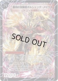 〔状態B〕時空の火焔ボルシャック・ドラゴン/勝利の覚醒者ボルシャック・メビウス【SE】{DM36S7a/S10/秘1b/秘1}《超次元》