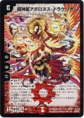 〔状態B〕超神星アポロヌス・ドラゲリオン【SR】{DM22S4/S5/Y5}《火》