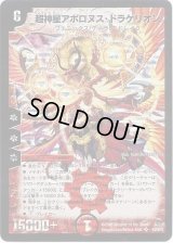 〔状態B〕超神星アポロヌス・ドラゲリオン【SR】{DM22S4/S5/Y5}《火》