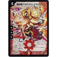 〔状態B〕超神星アポロヌス・ドラゲリオン【SR】{DM22S4/S5/Y5}《火》