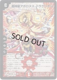 〔状態B〕超神星アポロヌス・ドラゲリオン【SR】{DM22S4/S5/Y5}《火》