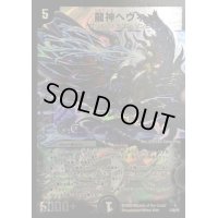 〔状態B〕龍神ヘヴィ【-】{DMC541/20/Y8}《闇》