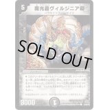 〔状態B〕(foil)魔光蟲ヴィルジニア卿【C-foil】{DM3044/55/Y7}《闇》