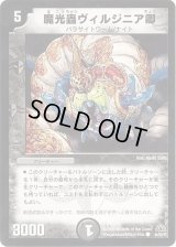 (foil)魔光蟲ヴィルジニア卿【C-foil】{DM3044/55/Y7}《闇》