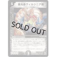 〔状態B〕(foil)魔光蟲ヴィルジニア卿【C-foil】{DM3044/55/Y7}《闇》