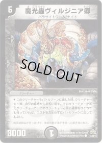 〔状態B〕(foil)魔光蟲ヴィルジニア卿【C-foil】{DM3044/55/Y7}《闇》