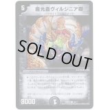 〔状態B〕魔光蟲ヴィルジニア卿【C】{DMD2515/17}《闇》