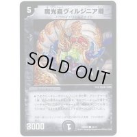 〔状態B〕魔光蟲ヴィルジニア卿【C】{DMD2515/17}《闇》